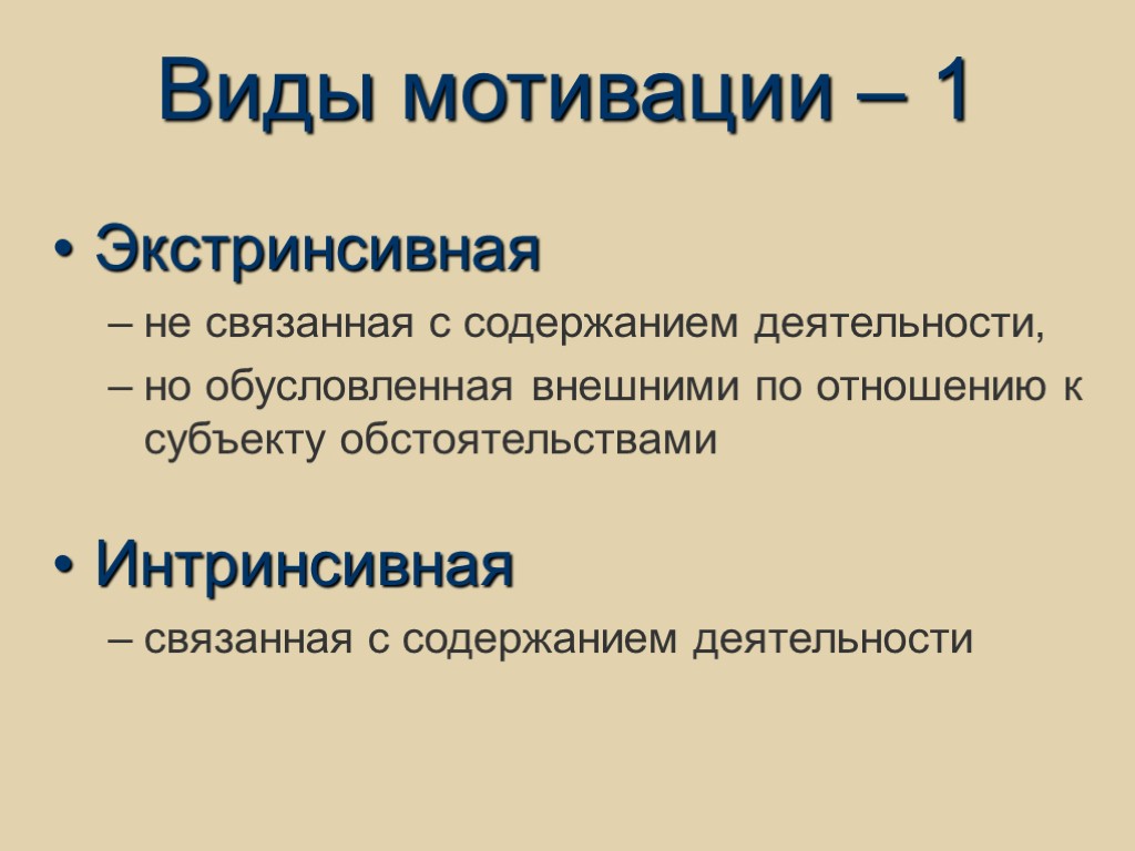 Виды мотивации – 1 Экстринсивная не связанная с содержанием деятельности, но обусловленная внешними по